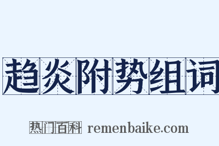 趋炎附势组词是什么意思的图片